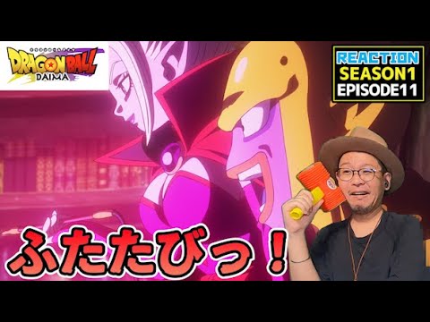 ドラゴンボールDAIMA 11話 リアクション DRAGON BALL DAIMA EP11 REACTION