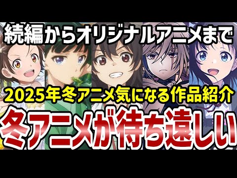 【2025年冬アニメ】冬アニメが面白そう！続編からオリジナルアニメまで気になる作品紹介【紹介】