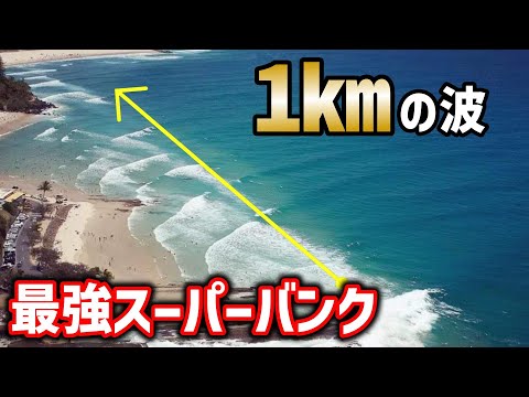 【1km先まで続く長い波】スナッパーロックスから超ロングライド頂きました