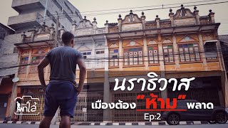 นราธิวาส เมืองต้อง “ห้าม” พลาด Ep2 | Paloe/พาโล้