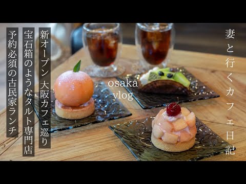 [Osaka vlog] The best day to enjoy cafes and art in Osaka / sightseeing in Osaka / travel