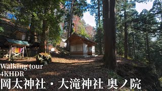 岡太神社・大滝神社の奥ノ院 まで散策 福井県越前市 4KHDR