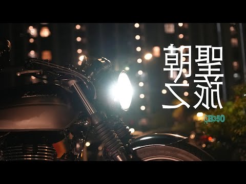 CB350的朝聖之旅二 || 卡波技研