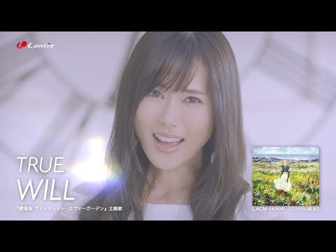 【TRUE】「WILL」MV Short Ver.（『劇場版 ヴァイオレット・エヴァーガーデン』主題歌）