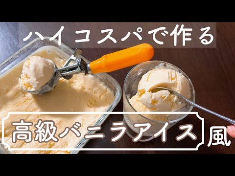 【低コストで実現！】300円かからずに家族分！おうちで作る最高のバニラアイスクリーム！失敗知らずで手間なしレシピ　Best home made vanilla ice cream