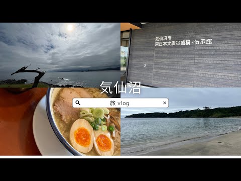 【旅log】気仙沼にプチ旅行　アーシング・震災伝承館・岩井崎