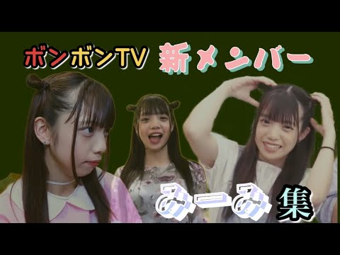 ［新メンバー］みーみを集めました🤍《ボンボン tv切り抜き》