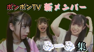 ［新メンバー］みーみを集めました🤍《ボンボン tv切り抜き》