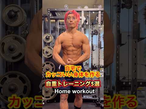 自宅でカッコいい身体を作る！究極の自重トレーニング5選！Home workout #shorts #筋トレ #ダイエット