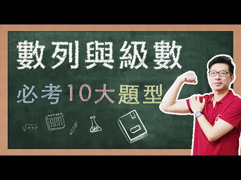 【名師到你家】數學_數列與級數_10大必考題型 feat. CMmath陳名數學