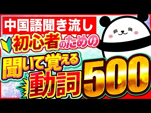 【中国語聞き流し】初心者のための聞いて覚える動詞500