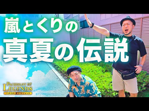 嵐が怒る！くりが叫ぶ！馬鹿達が騒ぐ！真夏のポル祭り開催【PoL】~#11前編~【パチスロ・オブ・レジェンド】