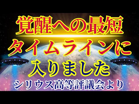 【超重要】人類は覚醒への最短ルートのタイムラインに入りました〜シリウス高等評議会より〜