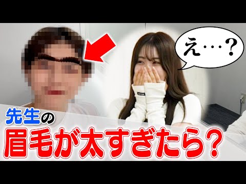 先生の眉毛がだんだん繋がっていったらどんな反応する？#学校 #美容学生