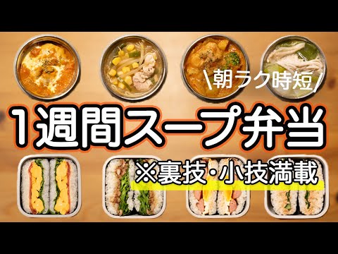 【簡単スープジャー弁当】裏技小技必見！１週間スープ&おにぎらずランチセット【THERMOSスープジャー】冬のお弁当/温かいお弁当