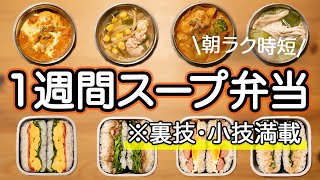 【簡単スープジャー弁当】裏技小技必見！１週間スープ&おにぎらずランチセット【THERMOSスープジャー】冬のお弁当/温かいお弁当