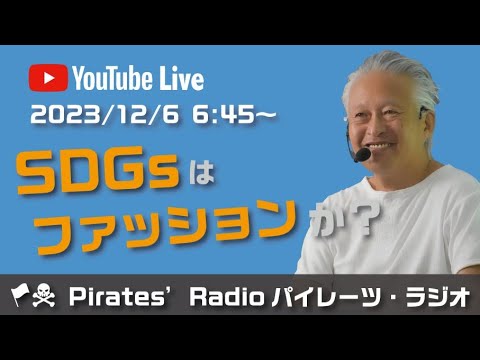 SDGsはファッションか？