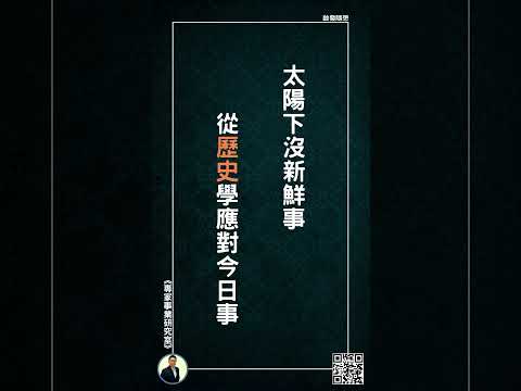 【太陽下沒新鮮事，從歷史學應對今日事】