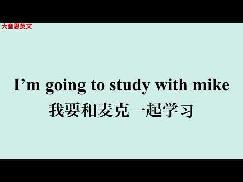 [初学口语] 40个英文口语 初学者英文单词 大奎恩英文