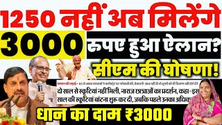 Ladli Behna Yojana 3000 रूपए | Mohan Yadav सरकार बढ़ाएगी लाड़ली बहनों का पैसा | Today Breaking News