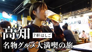 【高知】昼から怒涛の7軒も飲み歩き！屋台でラーメンで〆た完璧な食べ歩きで幸福すぎた