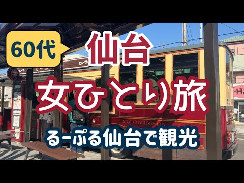 【女ひとり旅 60代】仙台へ1泊2日旅行した60代女性がるーぷる仙台で観光しながら食べ歩き