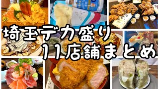 【埼玉グルメ】埼玉デカ盛り！（東側）11店舗まとめ✨