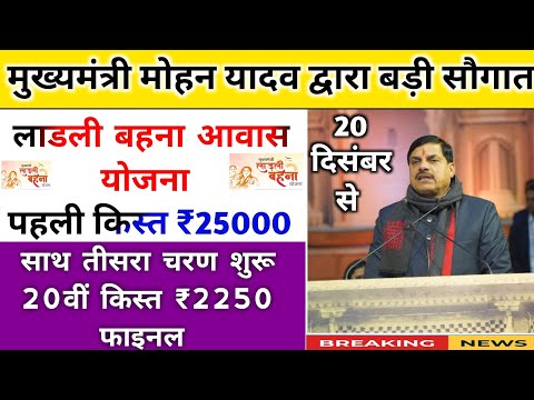 ladli behna yojana new update mp 2024। लाडली बहना योजना तीसरा चरण आवास पहली किस्त। mp news