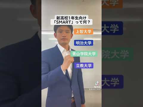 【新高校1年生向け】「SMART」って何？【大学受験】#shorts #study #motivation #smart #大学受験 #受験勉強 #受験生 #高校生 #兵庫県 #明石市