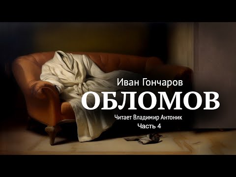 «Обломов». И.А. Гончаров. Часть 4. Главы 1-3. Читает Владимир Антоник. Аудиокнига