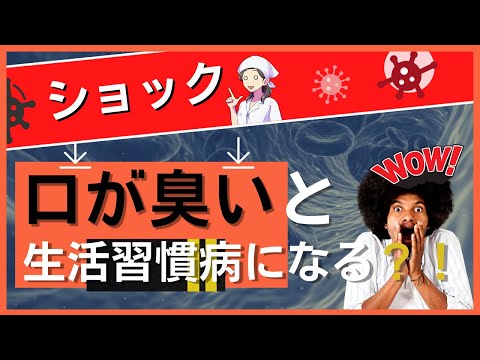 【口くさい】対策5選。知らなかった、生活習慣病予防に口腔ケア？！