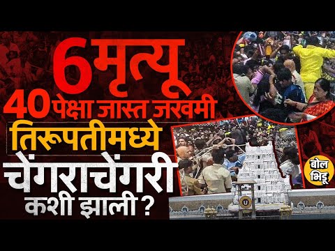 Tirupati Temple Stampede: दर्शनासाठी टोकन घेताना ६ भाविकांचा मृत्यु, तिरूपतीत चेंगराचेंगरी कशी झाली?