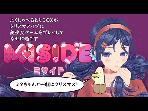 【#Miside / #ミサイド 】よくしゃべるとりBOXがクリスマスイブに美少女ゲームをして幸せに過ごす【#新人vtuber /#とりBOX 】