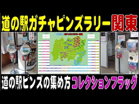 2024’  道の駅ガチャピンズラリー関東を詳しく解説　コレクションフラッグ2023-2