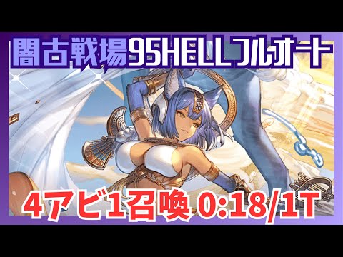 闇古戦場95HELL バフ無しフルオート 0:18/1T【グラブル】