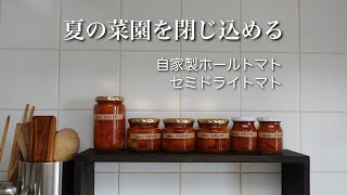 #34【50代 食Vlog】プチトマトの自家製瓶詰め｜セミドライトマト｜夏の恒例トマト仕事｜【作業の記録】