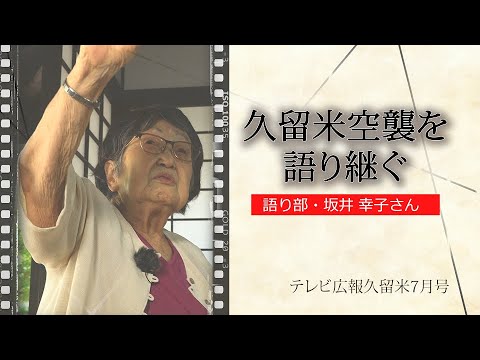 【テレビ広報R5年7月号】ピースフルくるめ2023　久留米空襲を語り継ぐ