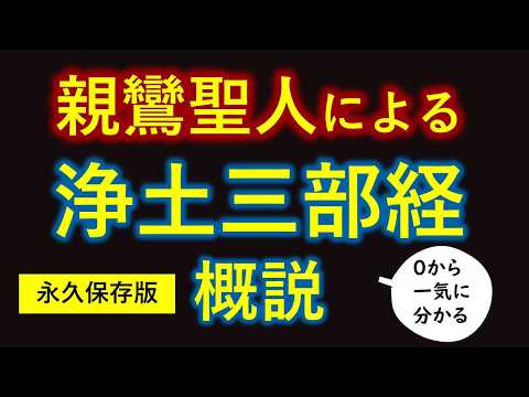 【必聴】親鸞聖人が語る  ベスト３のお経「浄土三部経」　感動の『教行信証』冒頭の言葉