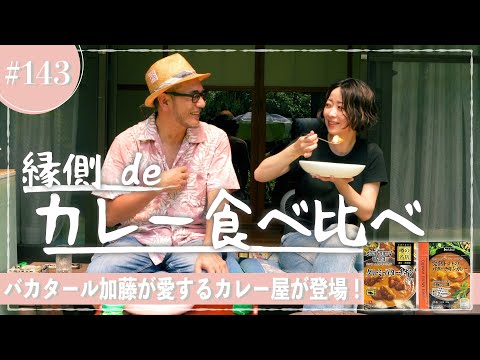 縁側 de 名店バターチキンカレー食べ比べ！（三軒茶屋シバカリーワラ vs.東京アチャカナ）【縁側deトーク［143］】