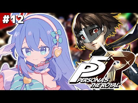 【P5R / ペルソナ５ザ・ロイヤル】昨日の敵は今日の友？【#彩世りずむ / #新人Vtuber】#12