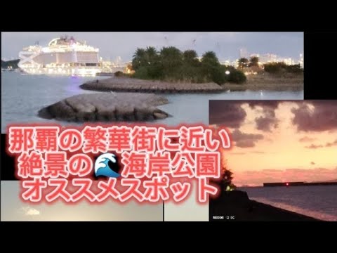 那覇の繁華街に1番近いアクセスいい絶景🌊ビーチオススメスポット