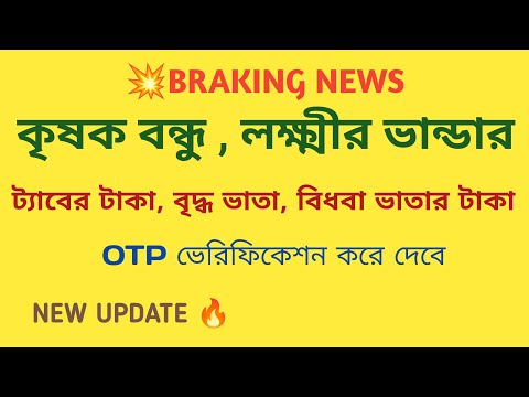 এবার OTP না দিলে কোন প্রকল্পের টাকা দেবে না | কৃষকবন্ধু, লক্ষীর ভান্ডার | Krishak Bandhu Payment