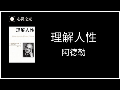 《理解人性》全书 | 阿尔弗雷德·阿德勒 | Understanding Human Nature | 心理学 | 听书