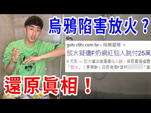 烏鴉被傳是陷害放火的元兇？打給媒體老闆問出真相！【好棒Bump】