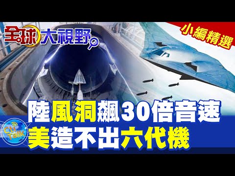 陸JF22風洞飆30倍音速|美造不出六代機【全球大視野】精華版 @全球大視野Global_Vision