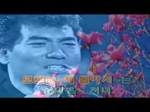 나훈아 - 산마을 처녀 (1972) (원곡삽입 Karaoke)