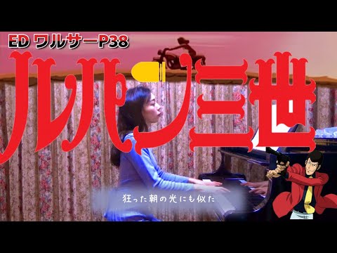 【ルパン三世のテーマ】 ed 歌詞 ピアノ  Lupin the Third （PART1ed）~ piano cover　ワルサーP38