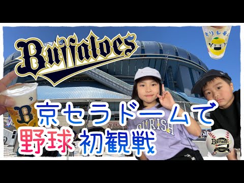 『スポーツ観戦』初めての野球観戦⚾️京セラドームへ行ってきた！！「オリックス✖︎日本ハム」