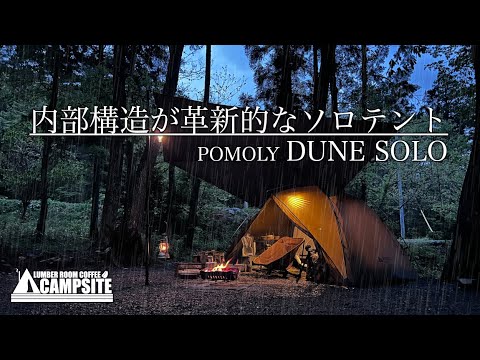 【革新的なソロテント】「POMOLY新幕DUNE SOLO」雨の新幕初張りソロキャンプ in 黒坂オートキャンプ場