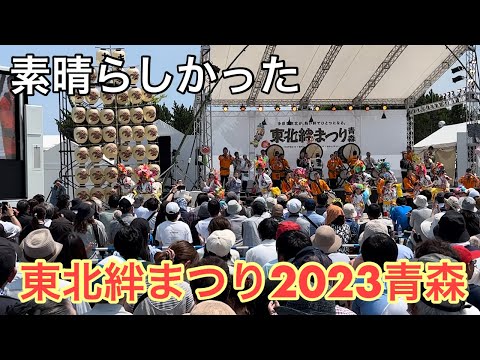 【東北絆まつり2023青森】青森ねぶた祭、秋田竿燈まつり、盛岡さんさ踊り、山形花笠まつり、仙台七夕まつり、福島わらじまつり